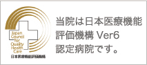 当院は日本医療機能評価機構Ver６認定病院です。