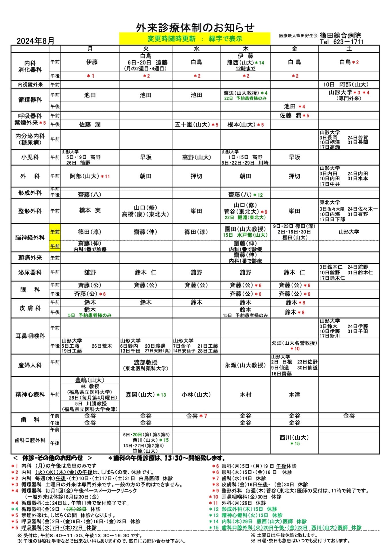 外来診療体制のお知らせ