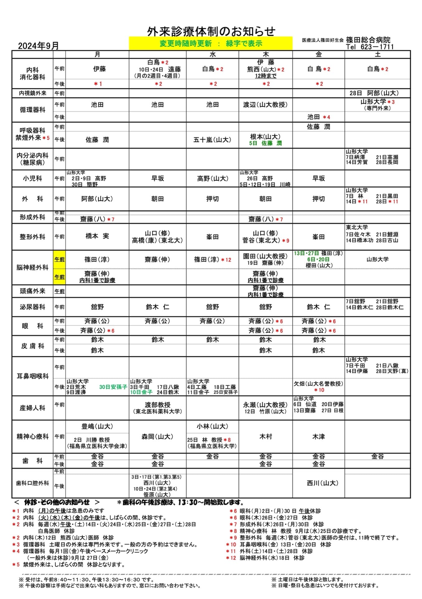 外来診療体制のお知らせ