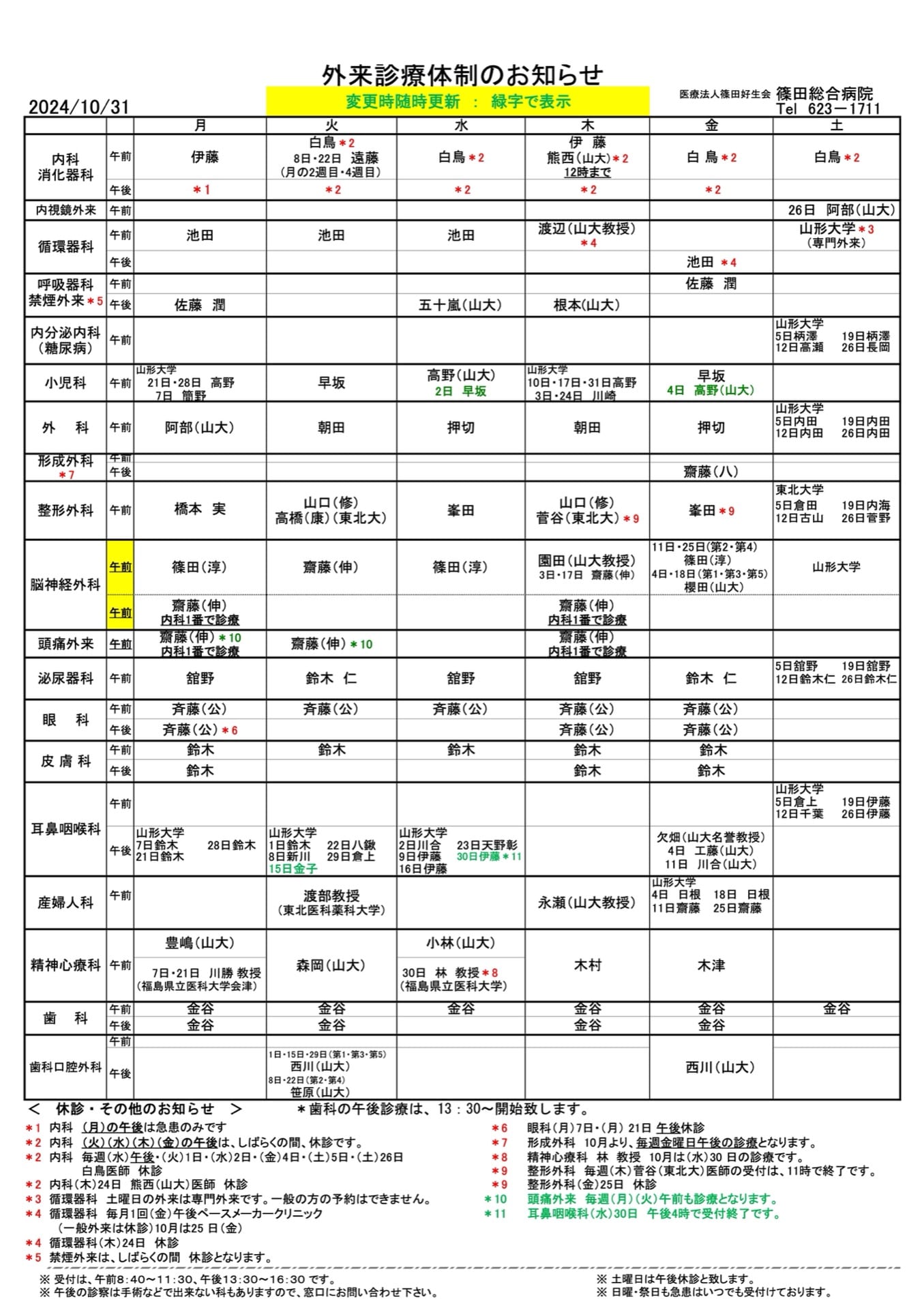 外来診療体制のお知らせ