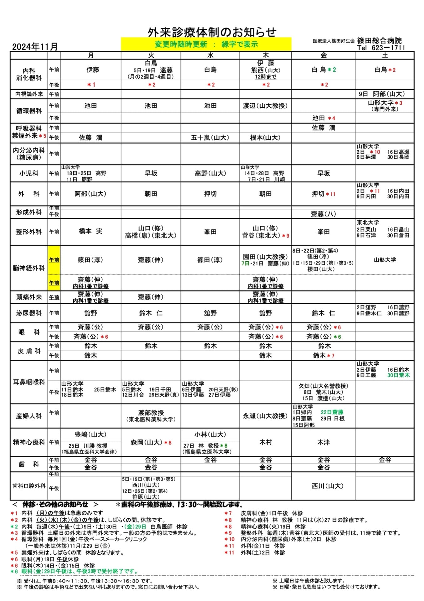 外来診療体制のお知らせ