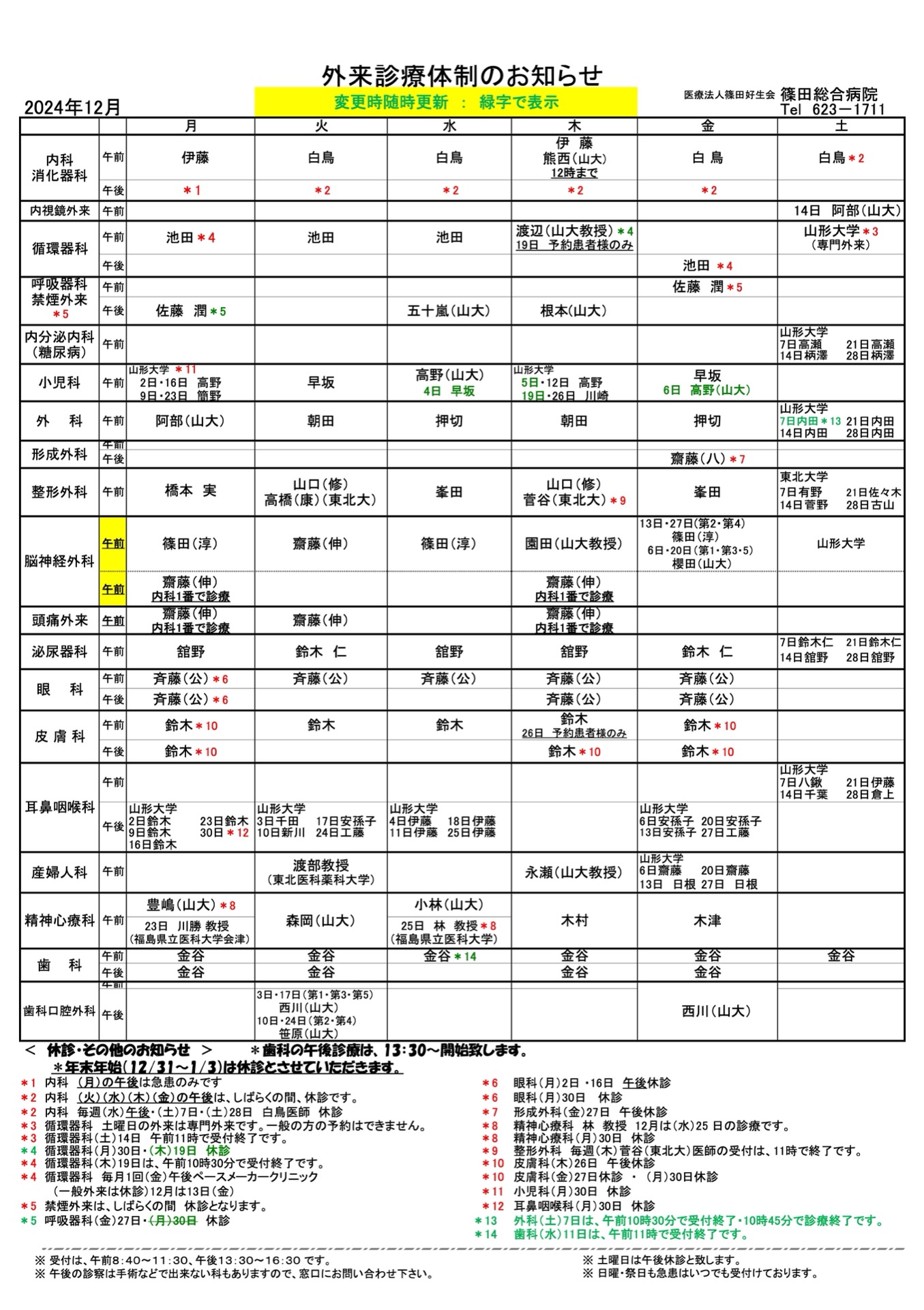 外来診療体制のお知らせ