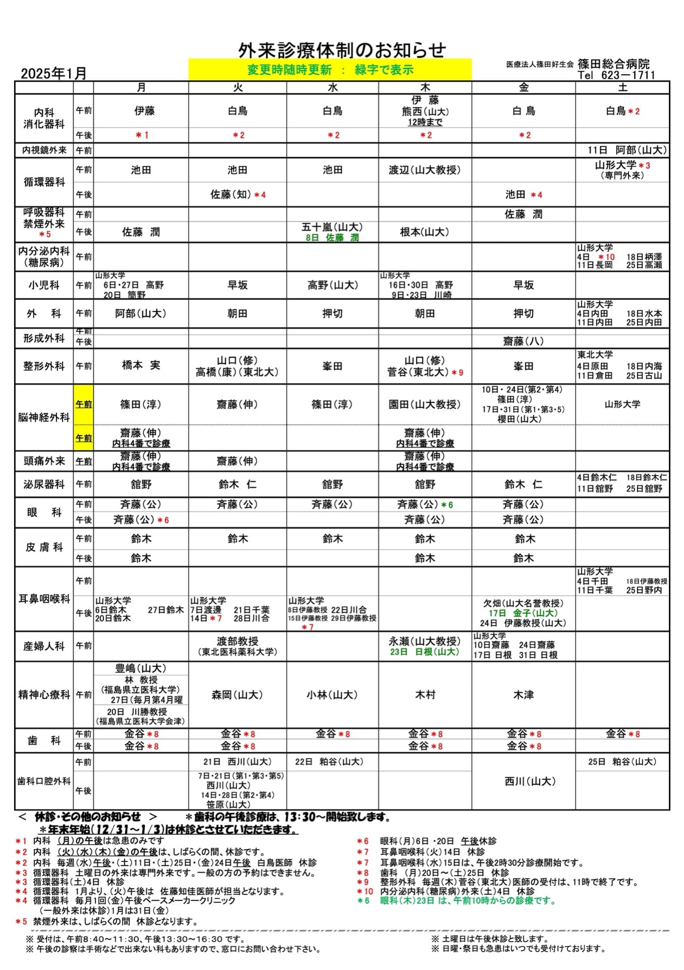 外来診療体制のお知らせ