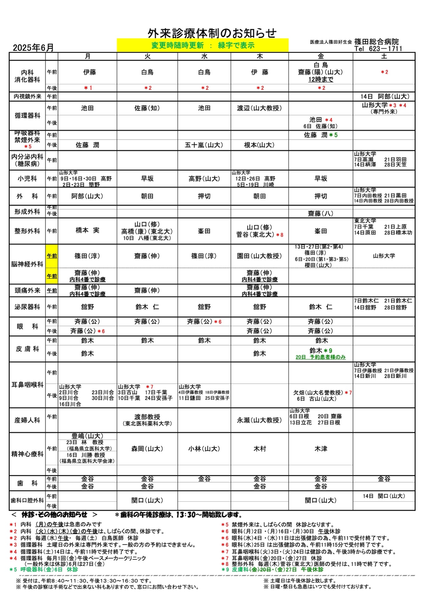 外来診療体制のお知らせ
