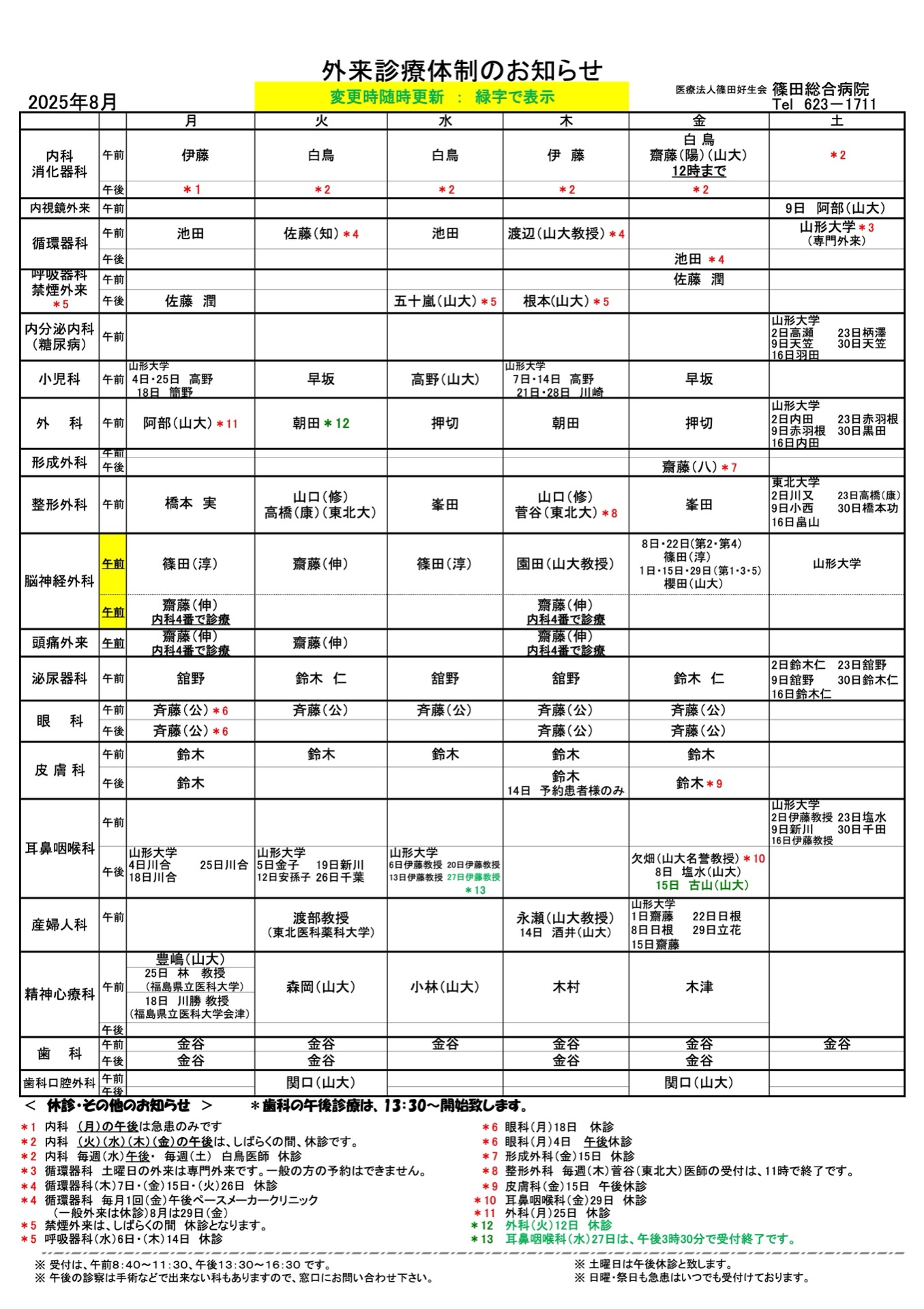 外来診療体制のお知らせ