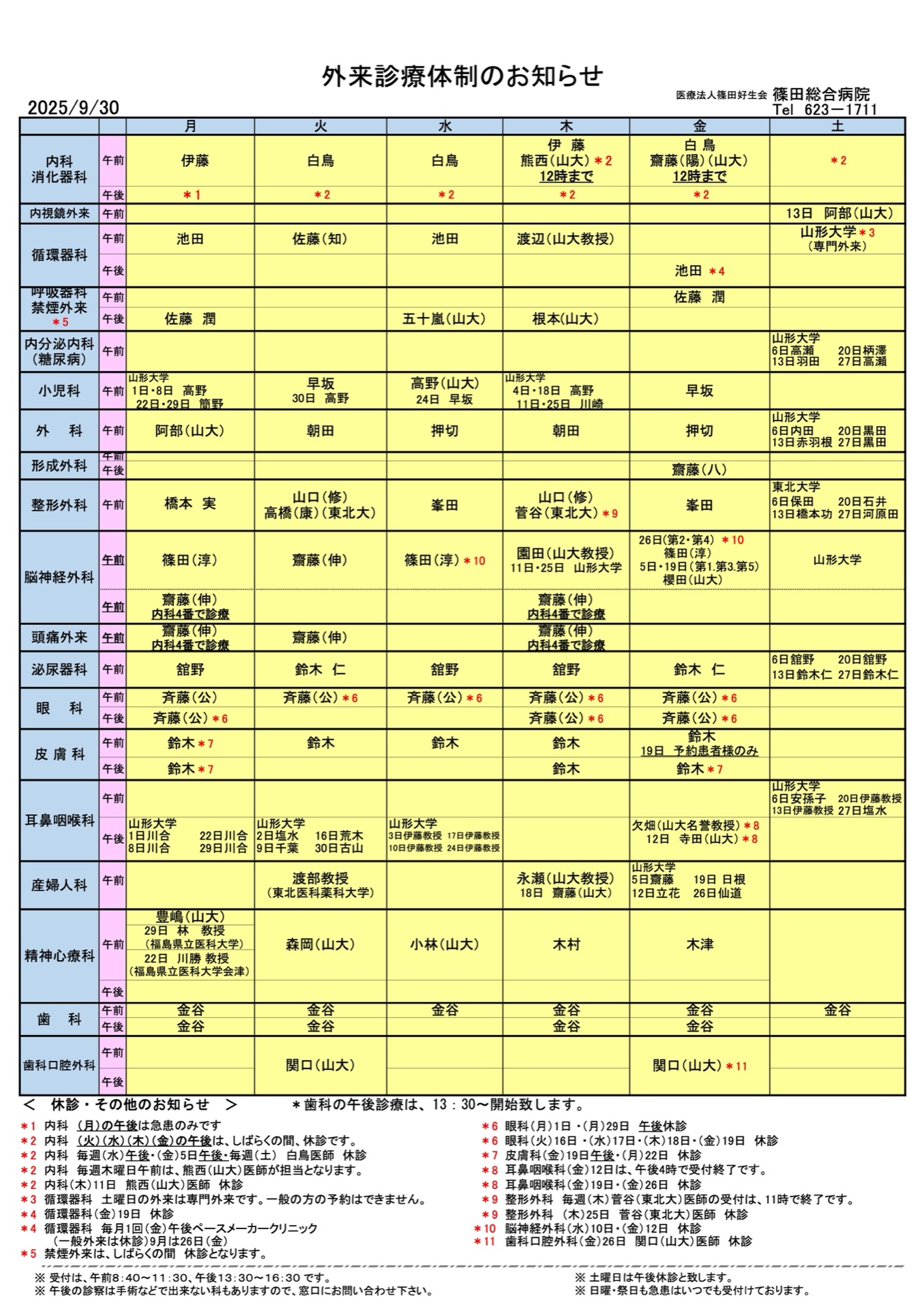 外来診療体制のお知らせ