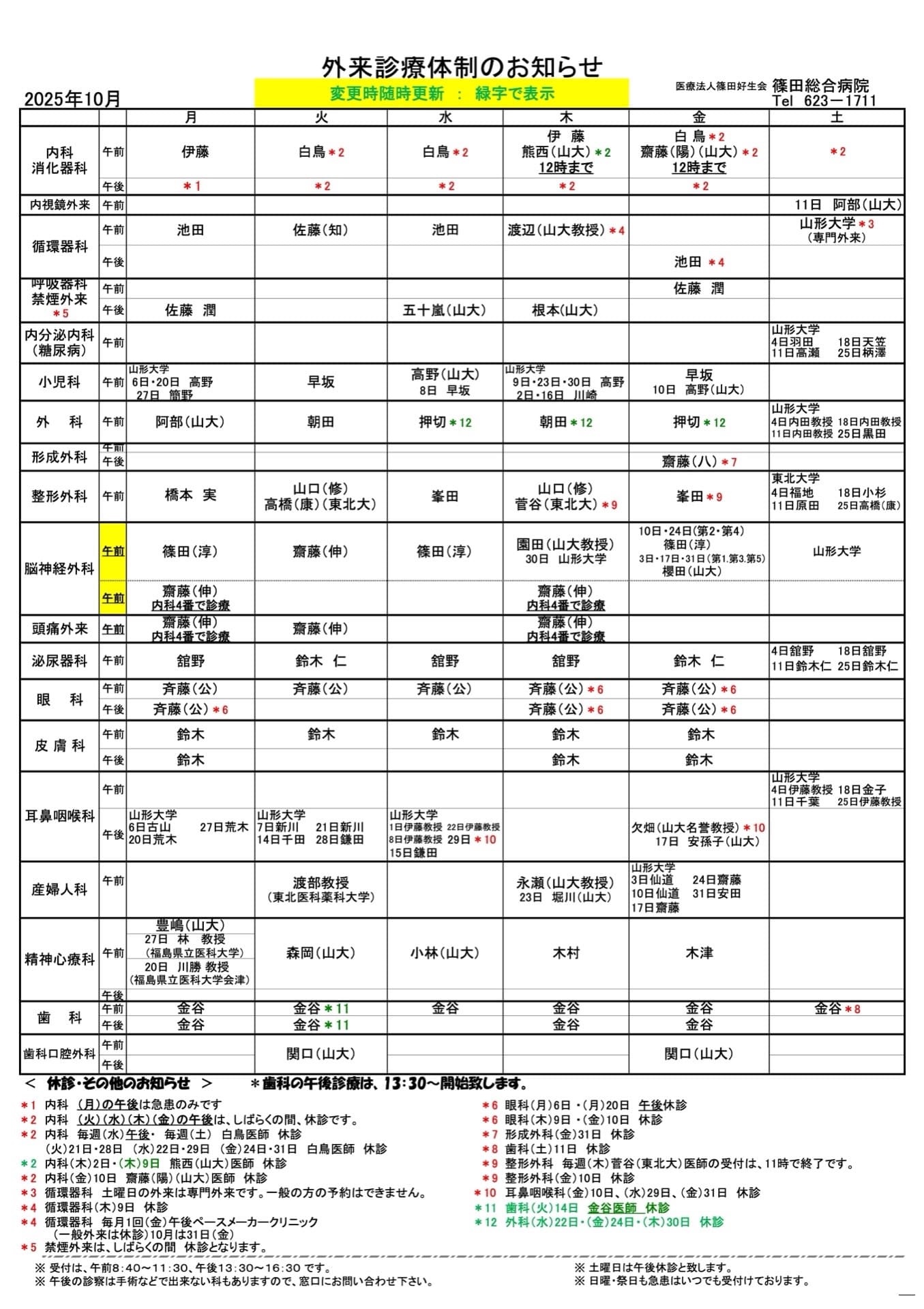 外来診療体制のお知らせ