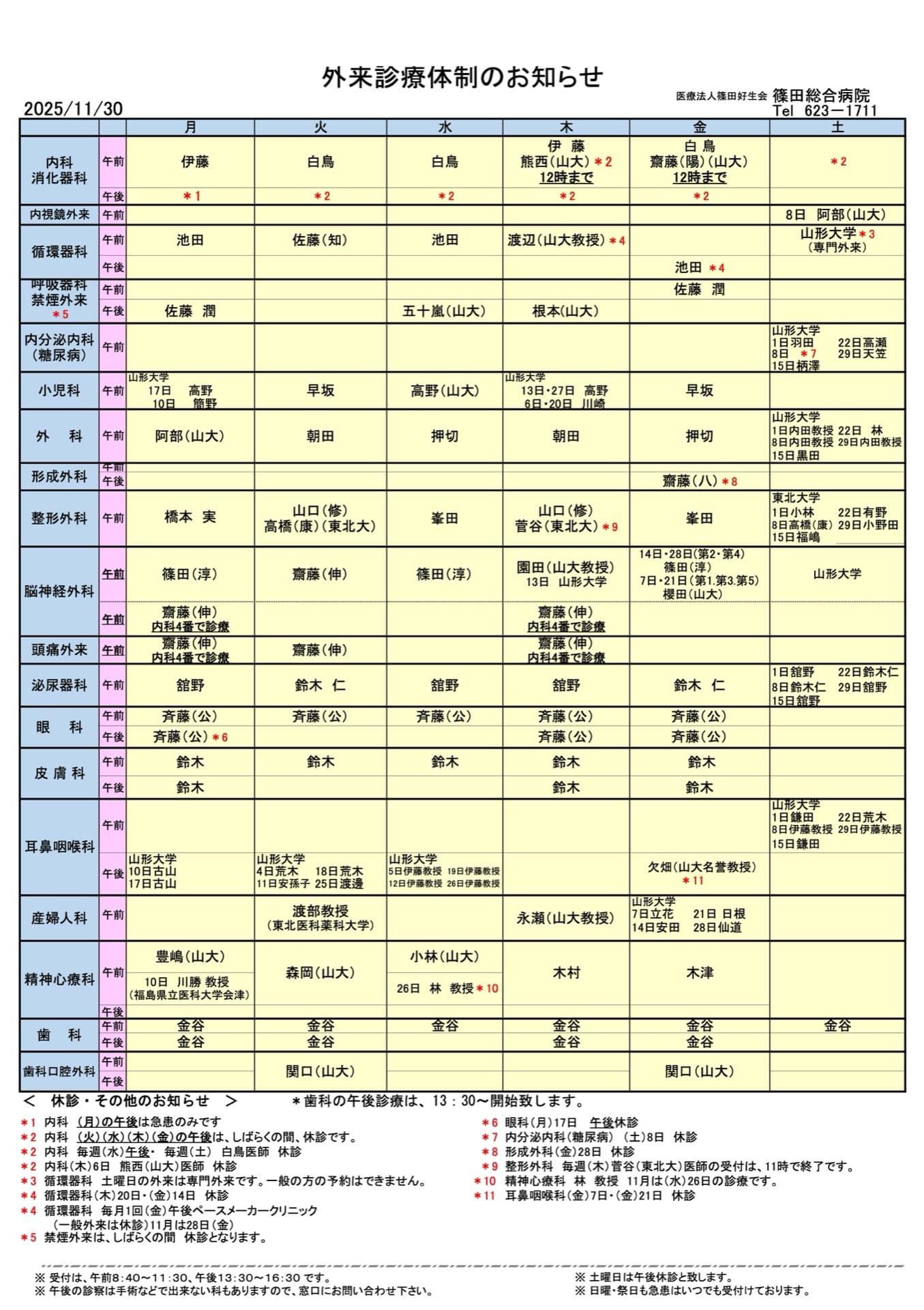 外来診療体制のお知らせ