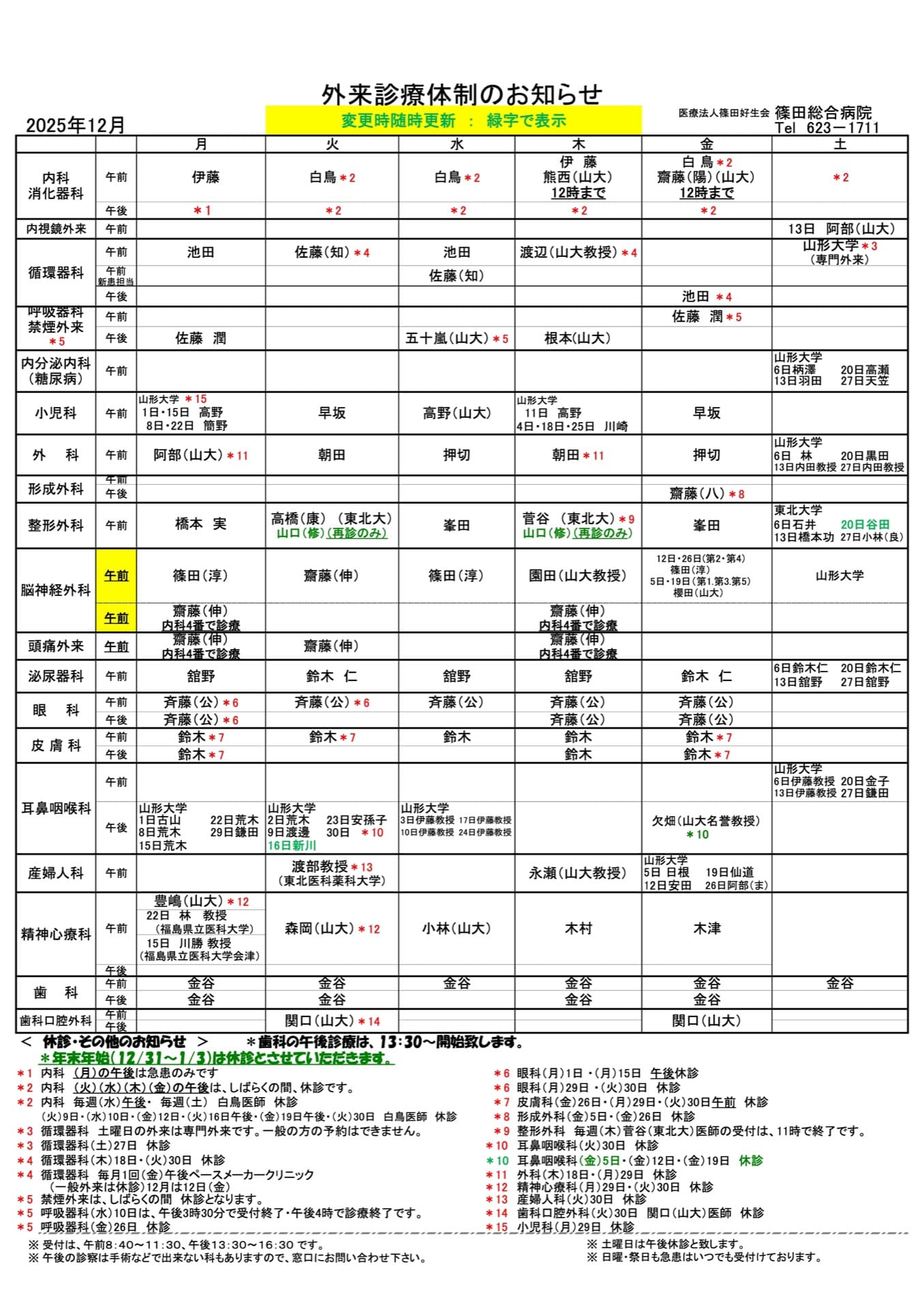 外来診療体制のお知らせ