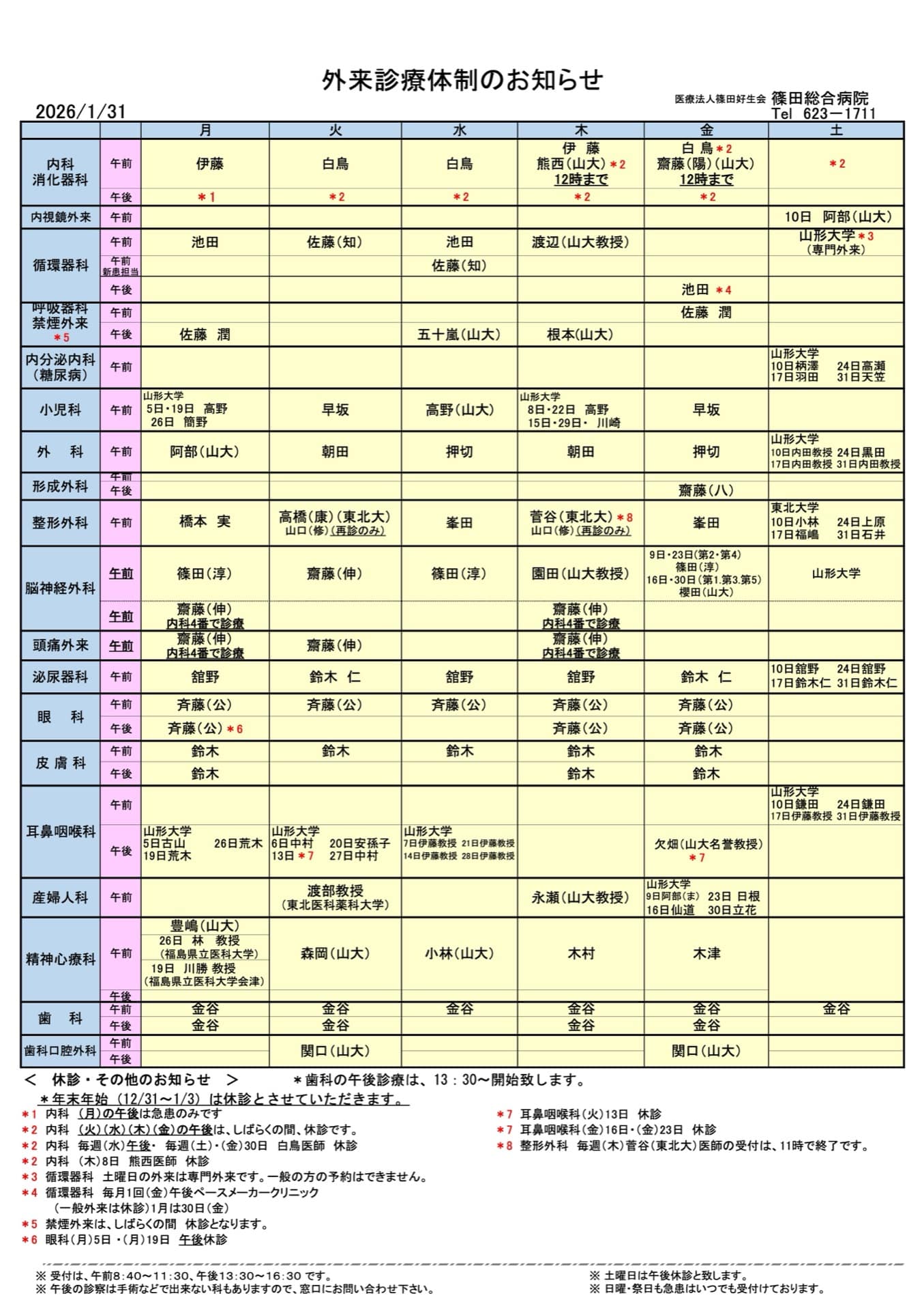 外来診療体制のお知らせ