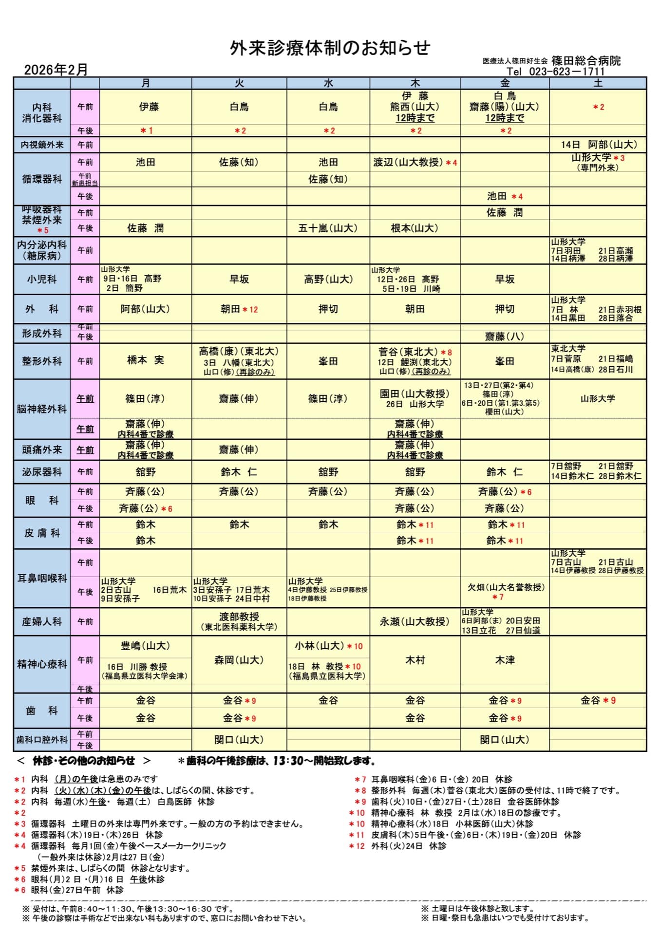 外来診療体制のお知らせ