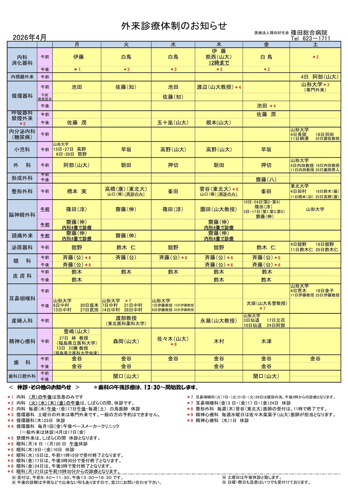 外来診療体制のお知らせ