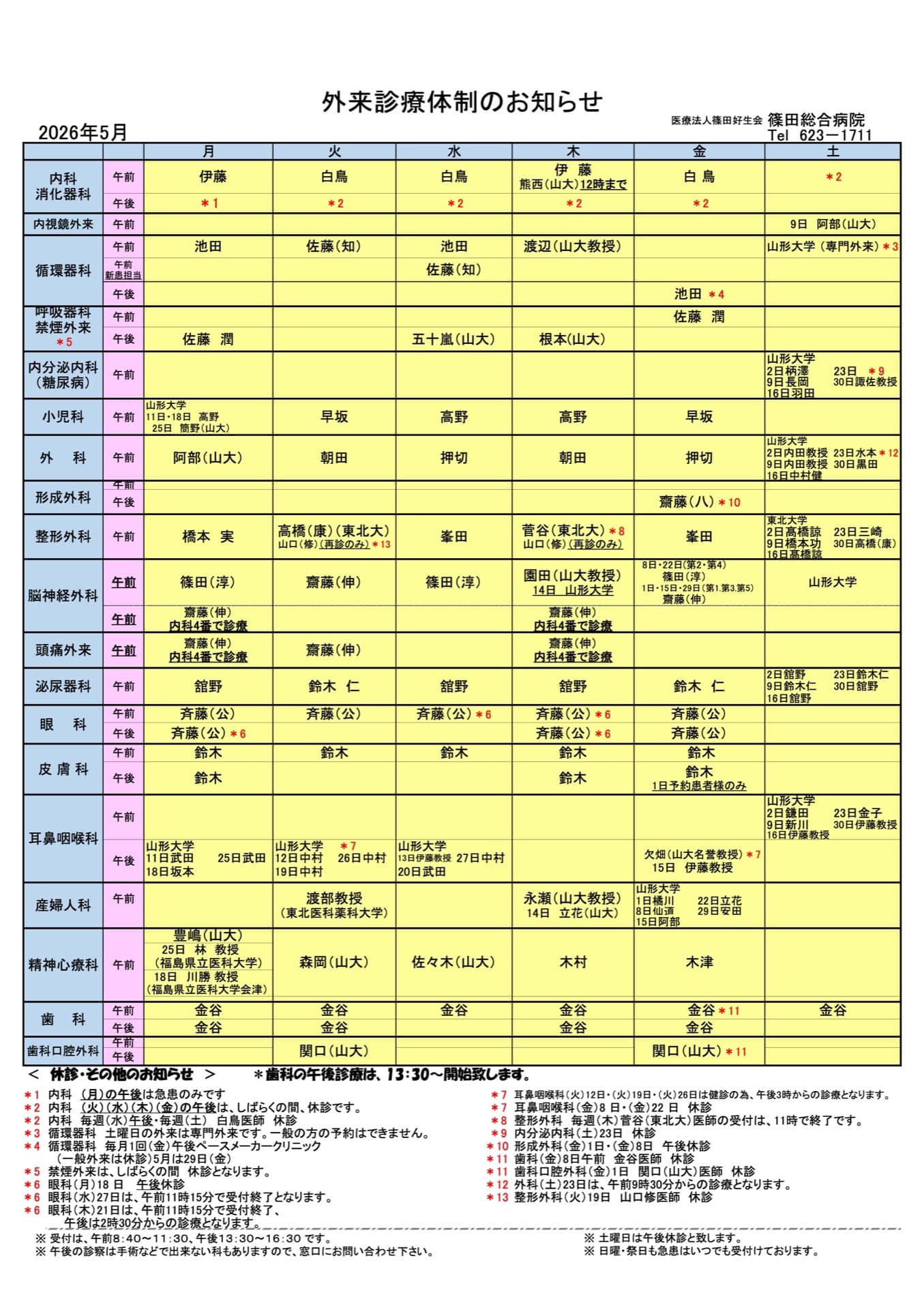 外来診療体制のお知らせ