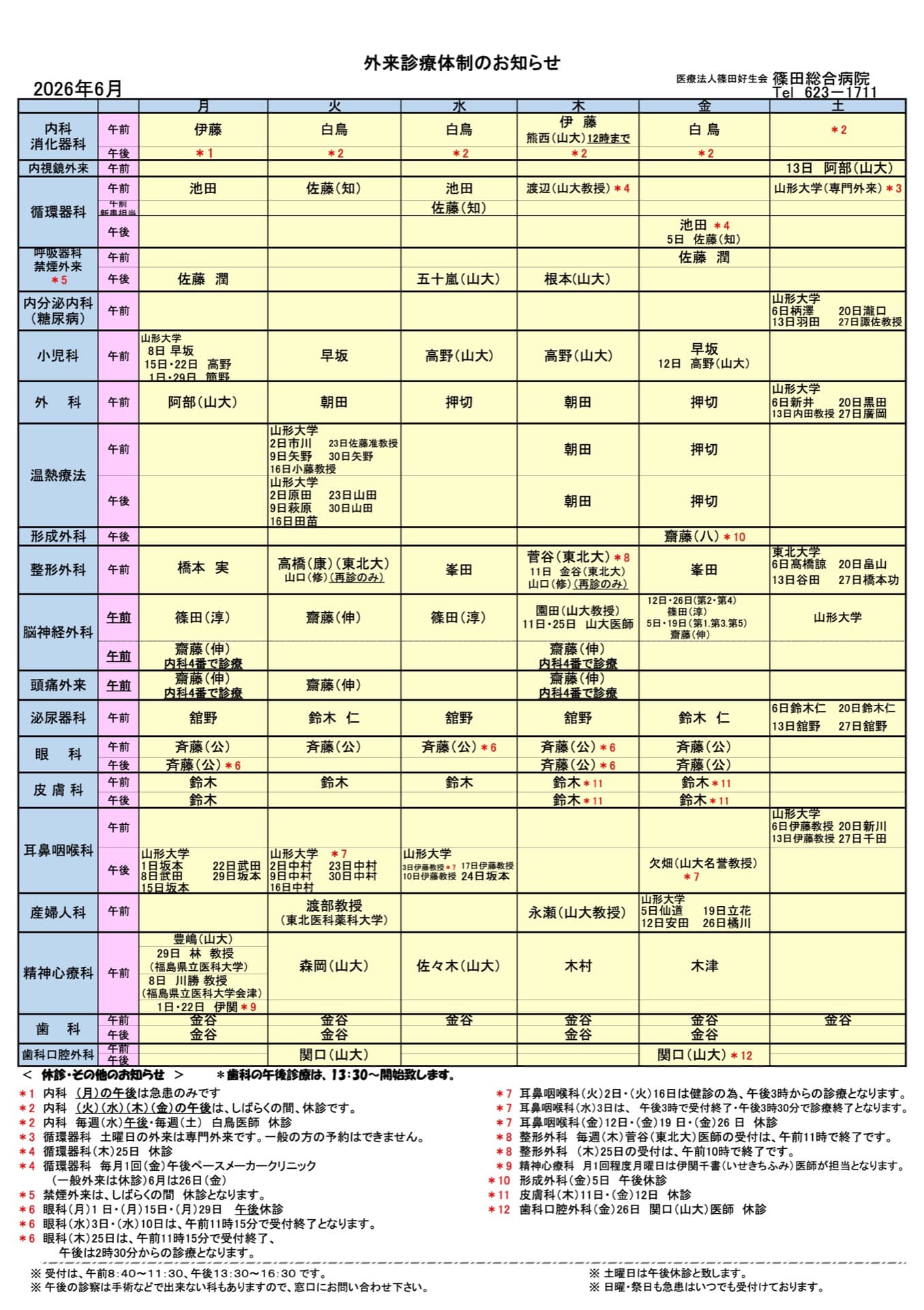外来診療体制のお知らせ