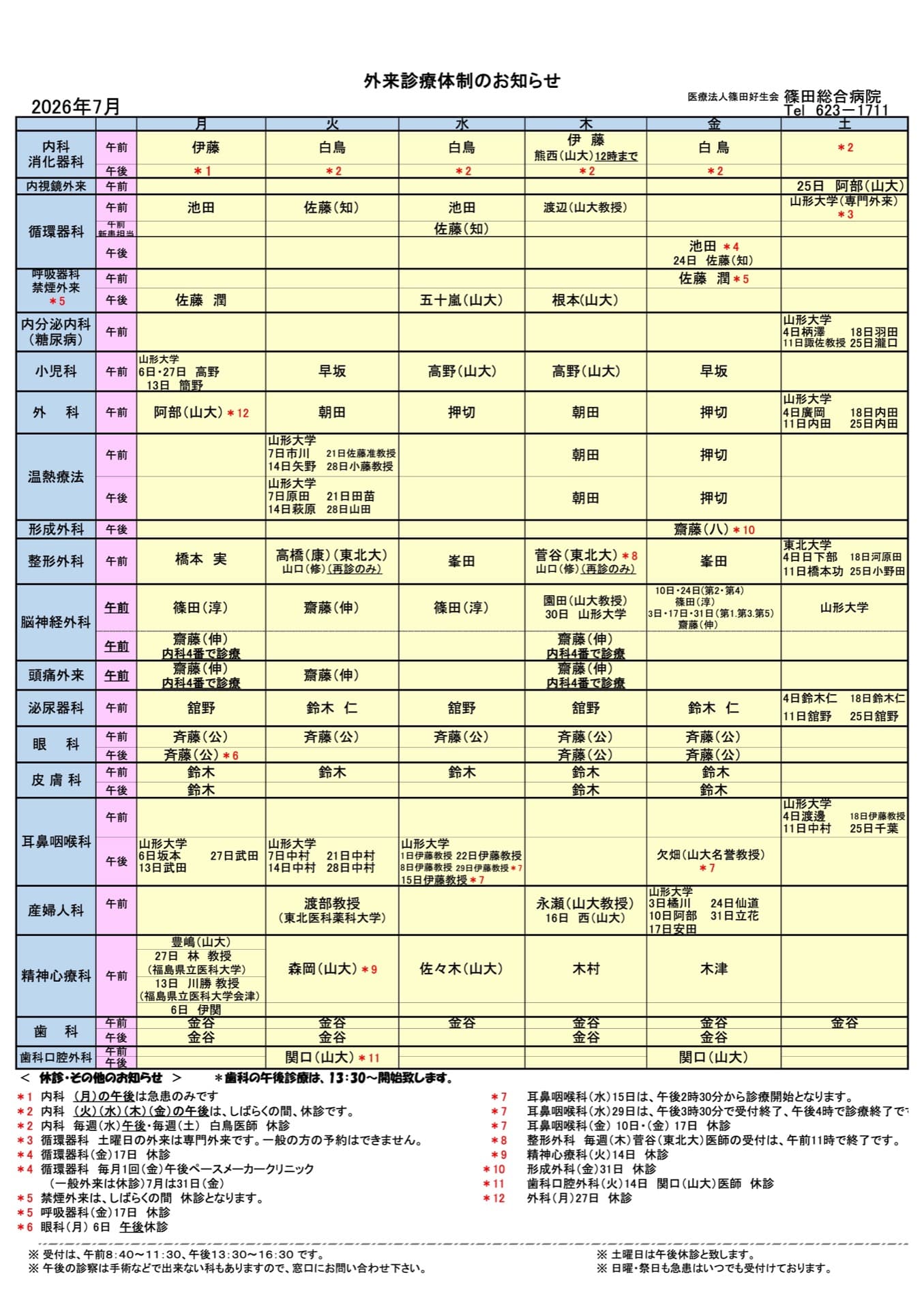 外来診療体制のお知らせ