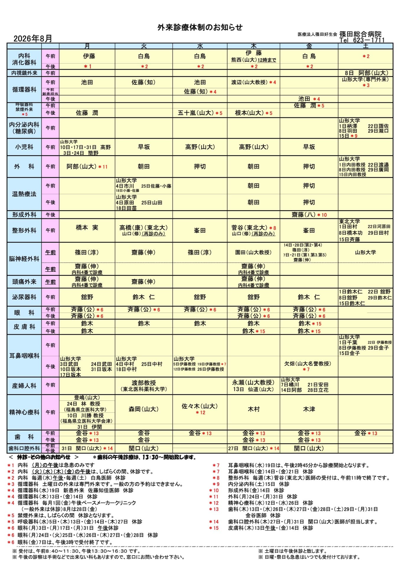 外来診療体制のお知らせ