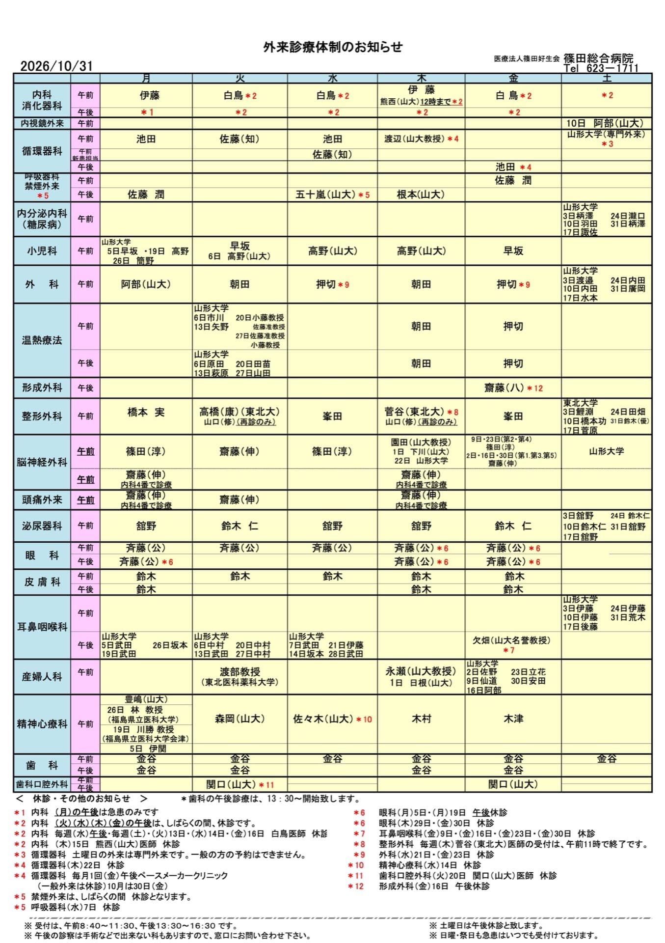 外来診療体制のお知らせ
