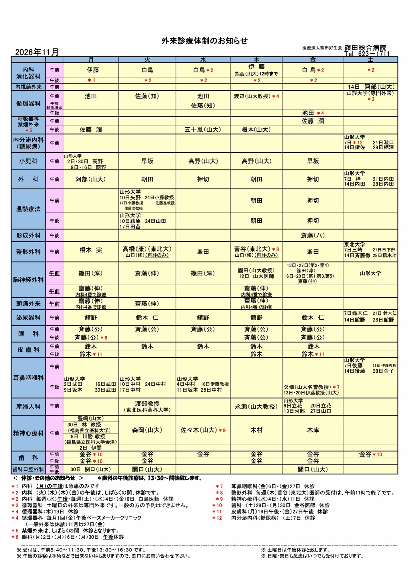 外来診療体制のお知らせ